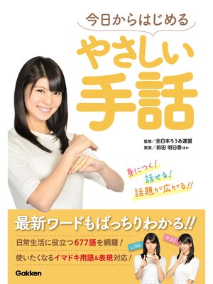 cover image of 今日からはじめるやさしい手話 身につく!話せる!話題が広がる!!